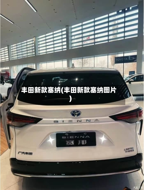 丰田新款塞纳(丰田新款塞纳图片)