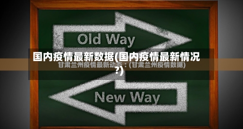 国内疫情最新数据(国内疫情最新情况?)