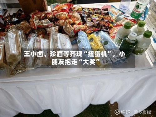 王小卤	、珍酒等齐现“扭蛋机	”，小朋友抱走“大奖”-第2张图片