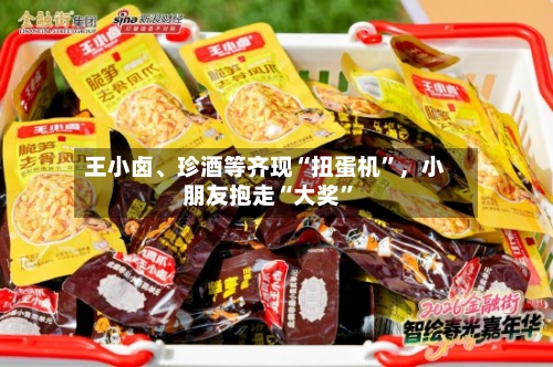 王小卤、珍酒等齐现“扭蛋机”，小朋友抱走“大奖”-第3张图片