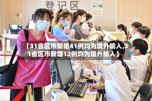 【31省区市新增41例均为境外输入,31省区市新增12例均为境外输入】