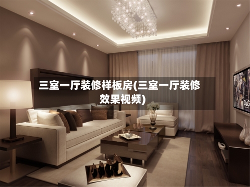 三室一厅装修样板房(三室一厅装修效果视频)