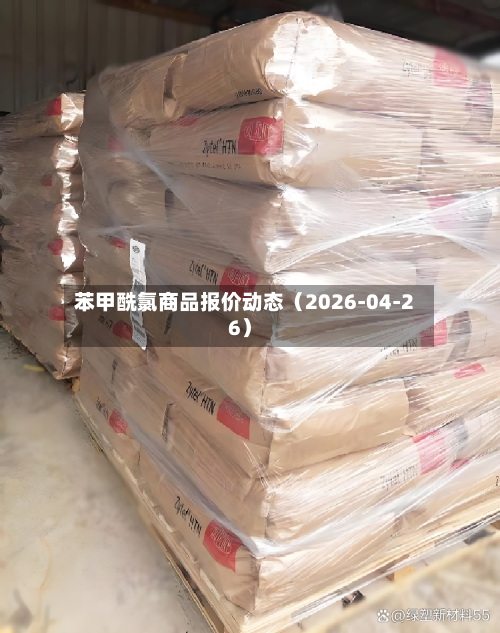 苯甲酰氯商品报价动态（2026-04-26）