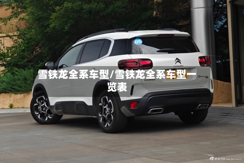 雪铁龙全系车型/雪铁龙全系车型一览表