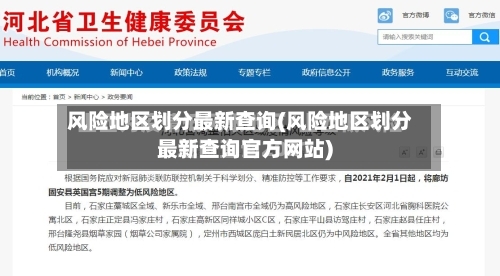 风险地区划分最新查询(风险地区划分最新查询官方网站)