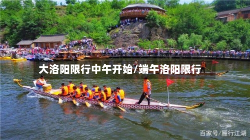 大洛阳限行中午开始/端午洛阳限行