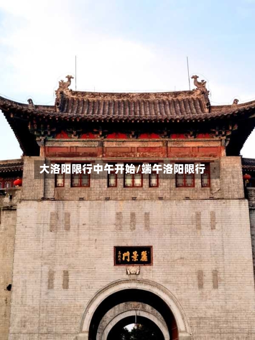 大洛阳限行中午开始/端午洛阳限行-第2张图片