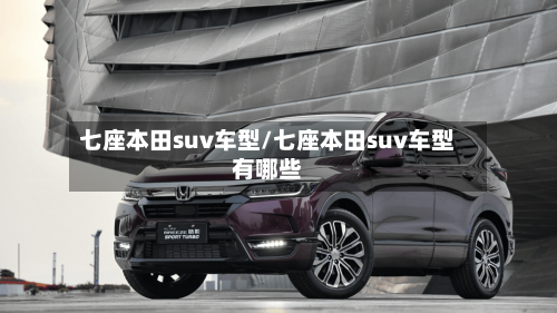七座本田suv车型/七座本田suv车型有哪些-第2张图片