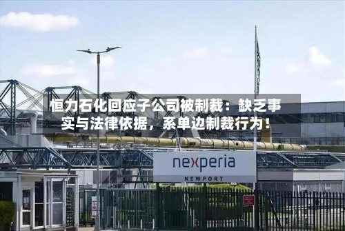 恒力石化回应子公司被制裁：缺乏事实与法律依据	，系单边制裁行为！-第2张图片