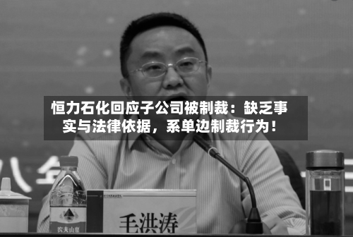 恒力石化回应子公司被制裁：缺乏事实与法律依据，系单边制裁行为！-第3张图片