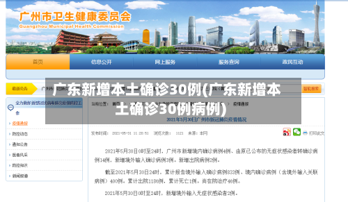 广东新增本土确诊30例(广东新增本土确诊30例病例)-第3张图片