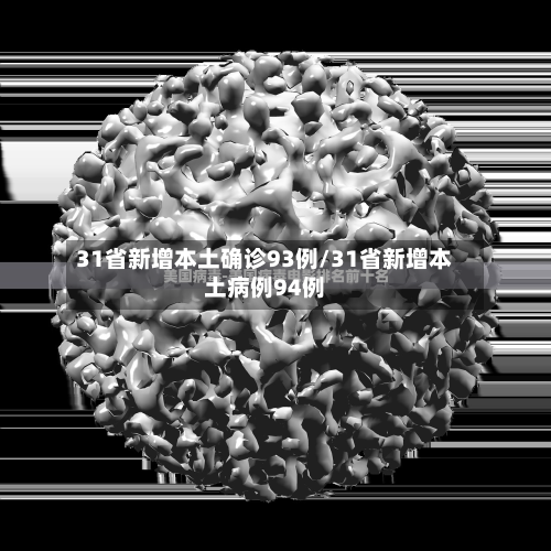 31省新增本土确诊93例/31省新增本土病例94例-第3张图片