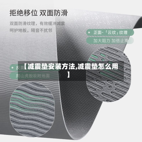 【减震垫安装方法,减震垫怎么用】-第3张图片