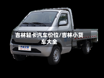 吉林轻卡汽车价位/吉林小货车大全