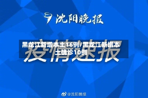 黑龙江新增本土16例/黑龙江新增本土确诊10例-第3张图片