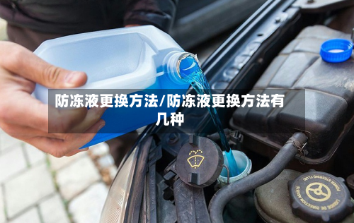防冻液更换方法/防冻液更换方法有几种