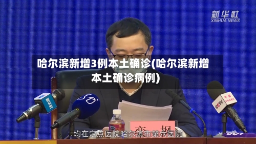 哈尔滨新增3例本土确诊(哈尔滨新增本土确诊病例)-第3张图片