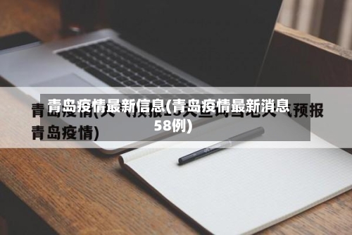 青岛疫情最新信息(青岛疫情最新消息58例)-第3张图片