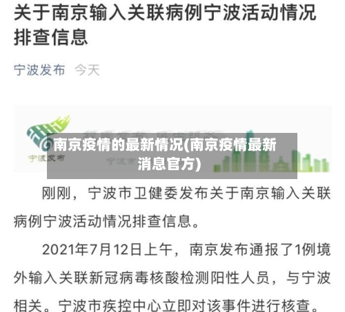 南京疫情的最新情况(南京疫情最新消息官方)