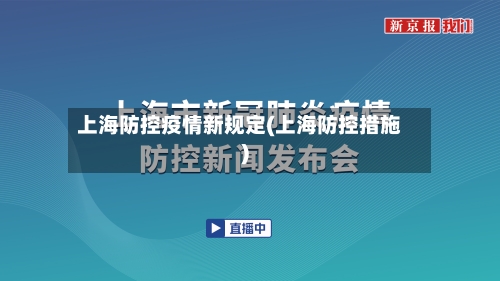 上海防控疫情新规定(上海防控措施)-第2张图片