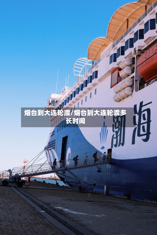 烟台到大连轮渡/烟台到大连轮渡多长时间
