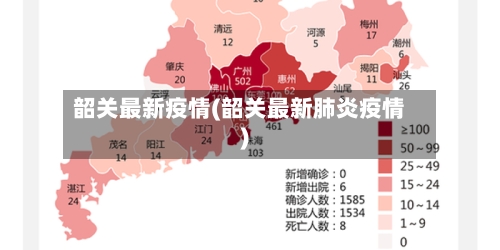 韶关最新疫情(韶关最新肺炎疫情)