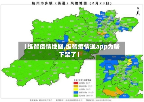 【维智疫情地图,维智疫情通app为啥下架了】