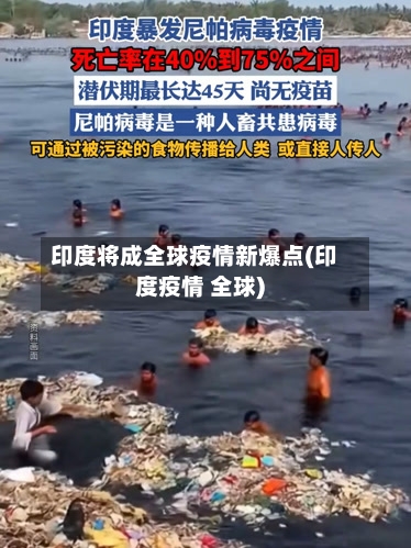 印度将成全球疫情新爆点(印度疫情 全球)