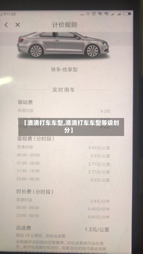 【滴滴打车车型,滴滴打车车型等级划分】