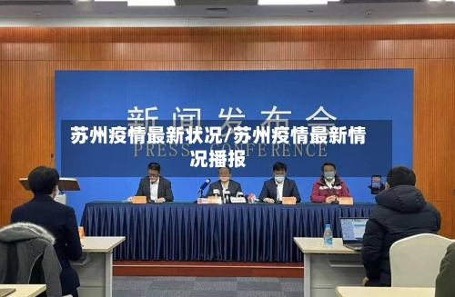 苏州疫情最新状况/苏州疫情最新情况播报