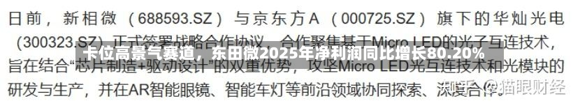 卡位高景气赛道，东田微2025年净利润同比增长80.20%