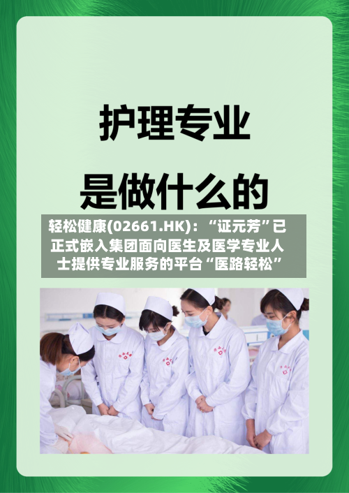 轻松健康(02661.HK)：“证元芳”已正式嵌入集团面向医生及医学专业人士提供专业服务的平台“医路轻松	”-第2张图片
