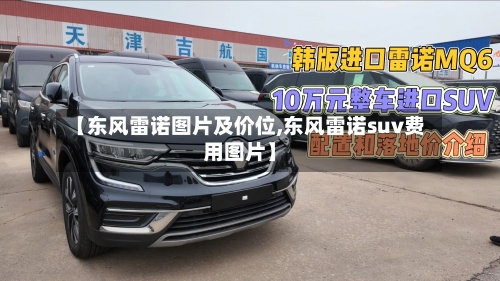 【东风雷诺图片及价位,东风雷诺suv费用图片】