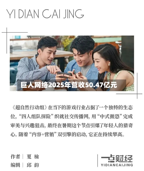 巨人网络2025年营收50.47亿元