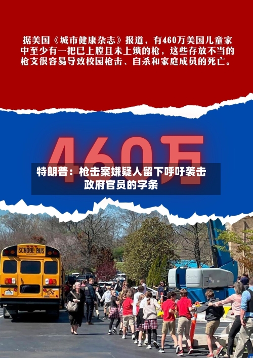 特朗普：枪击案嫌疑人留下呼吁袭击政府官员的字条