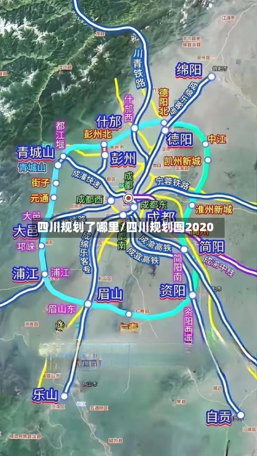 四川规划了哪里/四川规划图2020