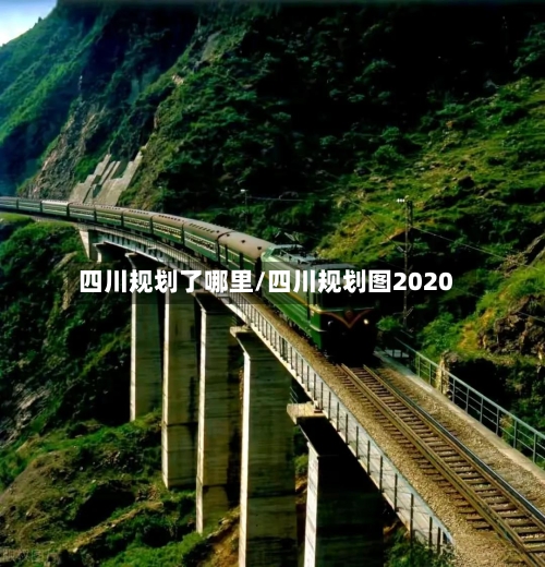 四川规划了哪里/四川规划图2020-第3张图片