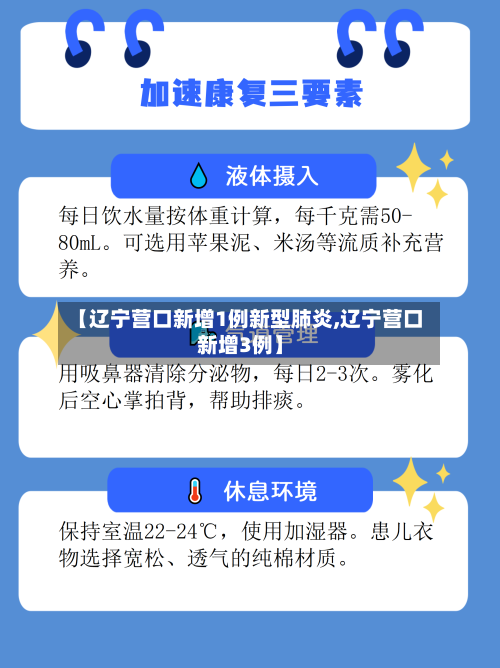 【辽宁营口新增1例新型肺炎,辽宁营口新增3例】