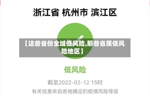 【这些省份全域低风险,那些省属低风险地区】-第2张图片