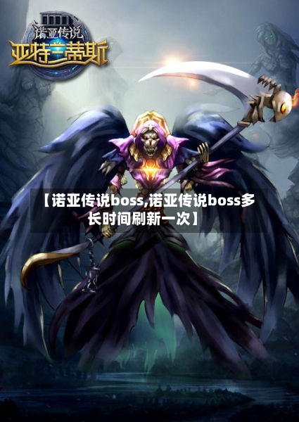 【诺亚传说boss,诺亚传说boss多长时间刷新一次】-第2张图片