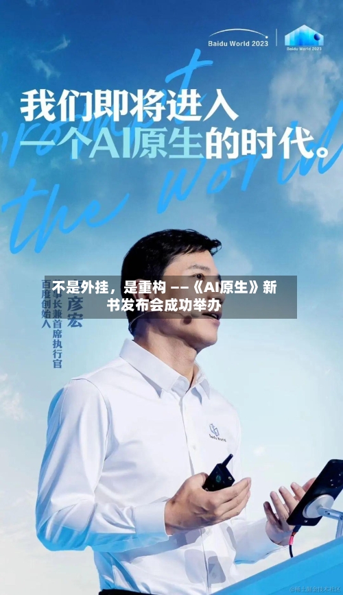 不是外挂	，是重构 ——《AI原生》新书发布会成功举办-第2张图片