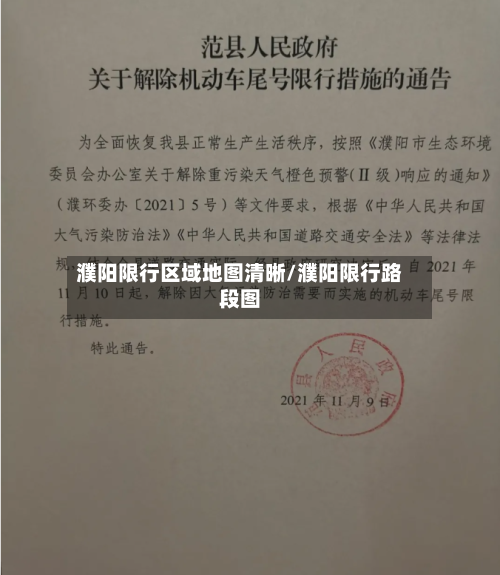 濮阳限行区域地图清晰/濮阳限行路段图