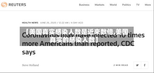 【美国真实感染人数是近来数倍,美国真实的感染人数】