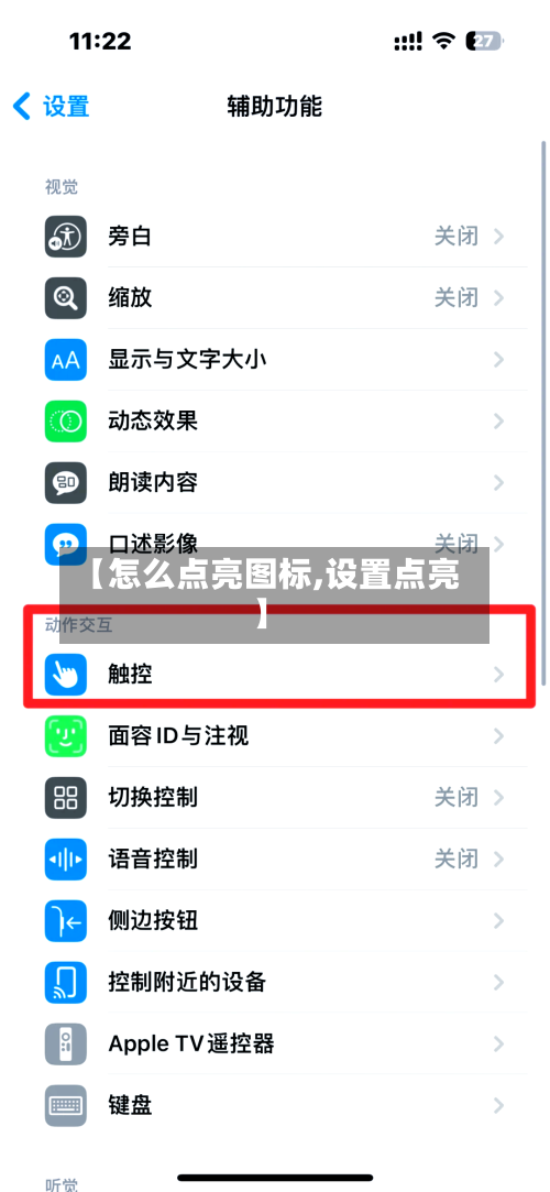 【怎么点亮图标,设置点亮】-第3张图片
