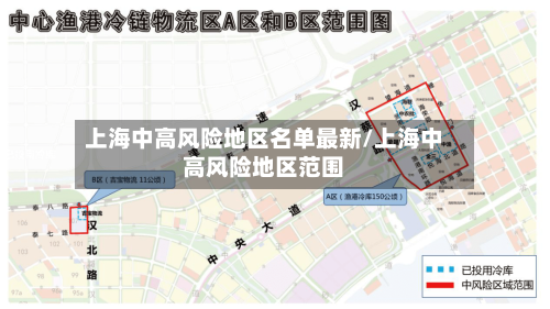 上海中高风险地区名单最新/上海中高风险地区范围