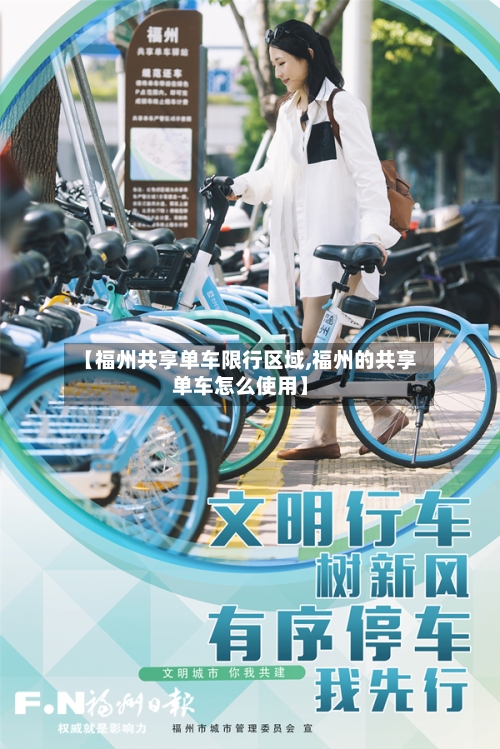 【福州共享单车限行区域,福州的共享单车怎么使用】