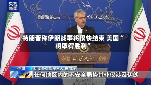 特朗普称伊朗战事将很快结束 美国“将取得胜利”-第3张图片