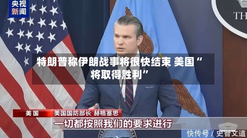 特朗普称伊朗战事将很快结束 美国“将取得胜利”-第2张图片