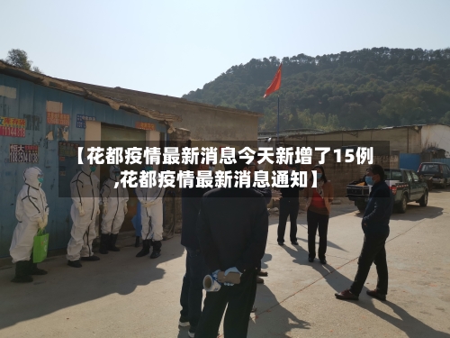【花都疫情最新消息今天新增了15例,花都疫情最新消息通知】