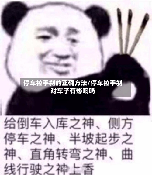 停车拉手刹的正确方法/停车拉手刹对车子有影响吗-第3张图片